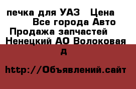 печка для УАЗ › Цена ­ 3 500 - Все города Авто » Продажа запчастей   . Ненецкий АО,Волоковая д.